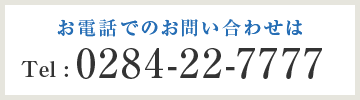 〈お電話でのお問い合わせ〉TEL：0284-22-7777