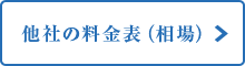 他社の料金表（相場）